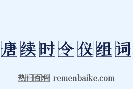 唐续时令仪组词是什么意思的图片